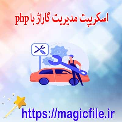 اسکریپت سيستم مديريت گاراژ