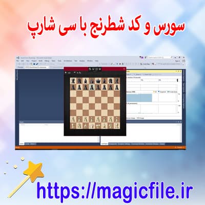 سورس و کد بازی شطرنج در سی شارپ  c# WPF
