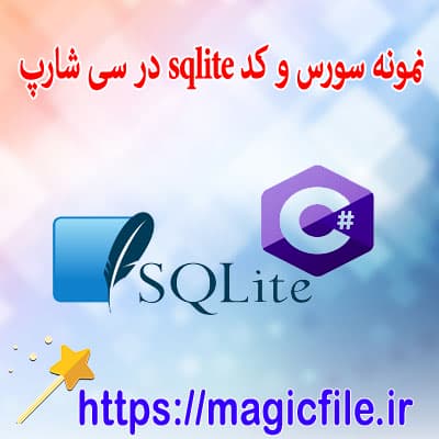 دانلود-نمونه-سورس-و-کد-ارتباط-با-دیتابیس SQLite-در-سی-شارپ