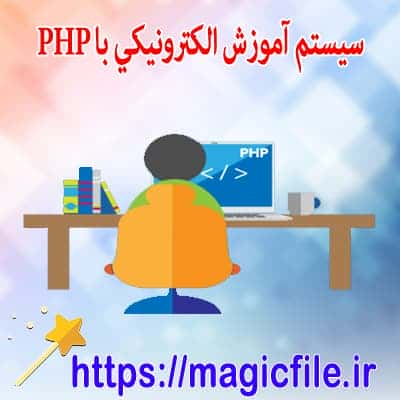 برگذاری کلاس با سیستم php