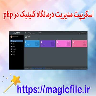 دانلود اسکریپت سيستم مديريت درمانگاه کلينيک در کد منبع PHP/PDO