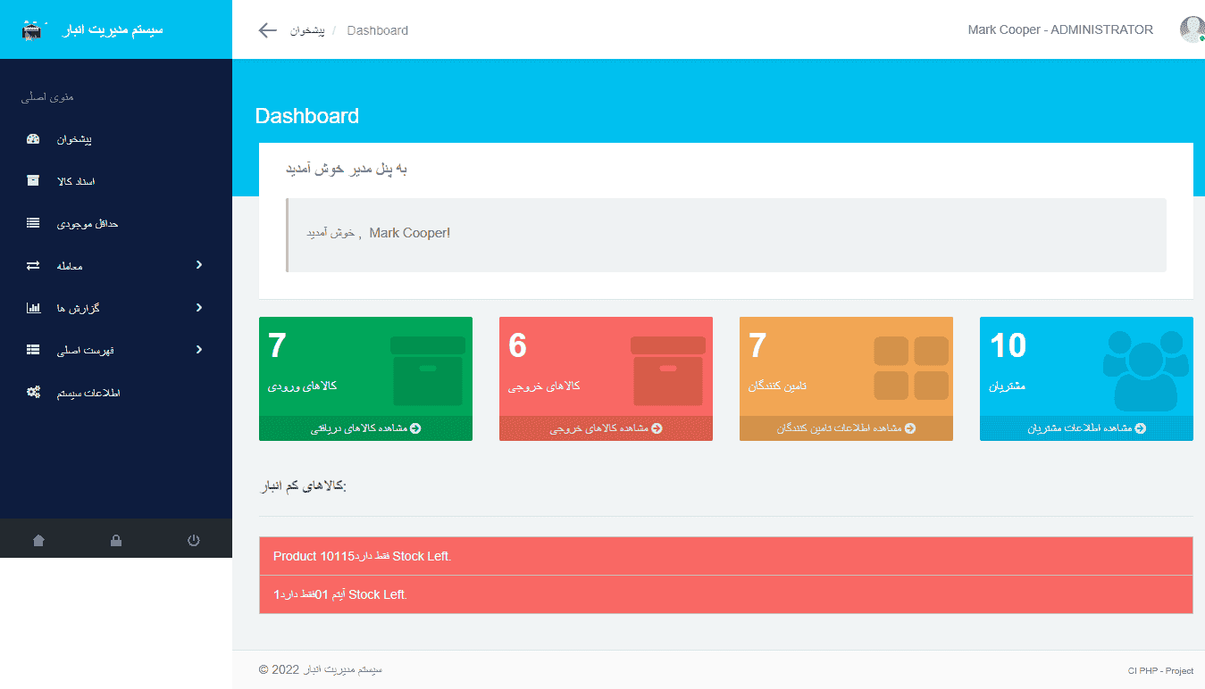 سیستم مدیریت انبار در کد منبع PHP CodeIgniter