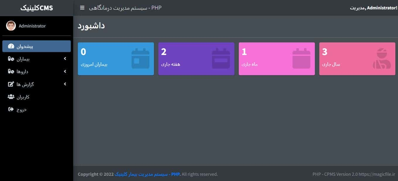 سیستم مدیریت درمانگاه کلینیک در کد منبع PHP/PDO