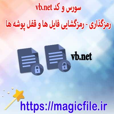  سورس پروژه رمزنگاری و رمزگشایی