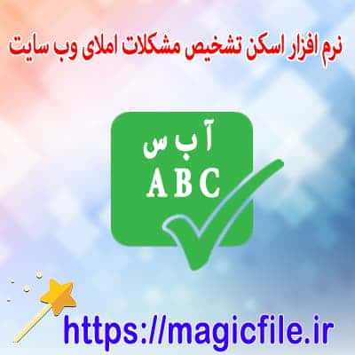 دانلود نرم افزار اسکن خطای املای وب سایت