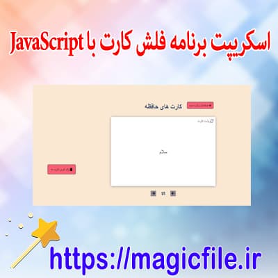 script-برنامه کارت-های-حافظه-(فلش-کارت)-در-Java-script