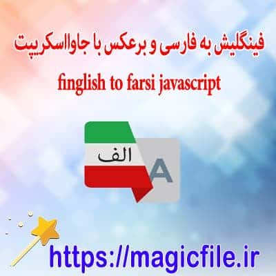 برنامه فینگلیش به فارسی