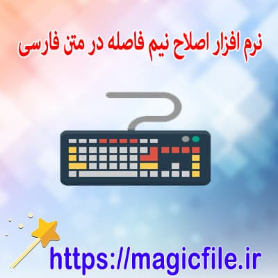 دانلود نرم افزار اصلاح نیم فاصله در متن های فارسی