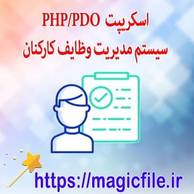 اسکریپت سیستم مدیریت وظایف کارکنان در کد PHP/PDO