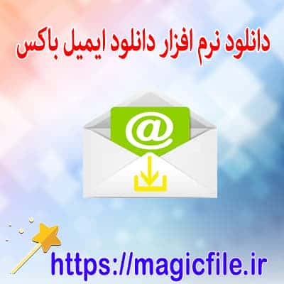 پشتیبان گیری ایمیل ها