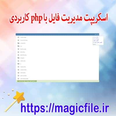 دانلود اسکريپت مديريت فايل با php