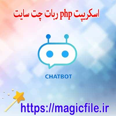 دانلود اسکریپت ربات چت سایت با پیشنهاد در کد منبع PHP/OOP