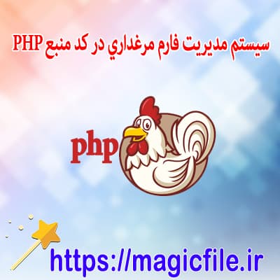 دانلود-اسکریپت-سیستم-مدیریت-فارم-مرغداری-در-کد-منبع-PHP