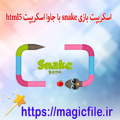 Download Snakes game project script in HTML5, JavaScript