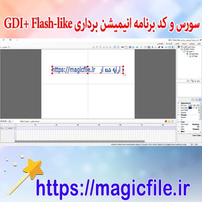سورس و کد برنامه انیمیشن برداری GDI+ Flash-like با vb.net