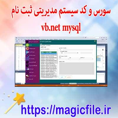 مدیریت ثبت نام vb.net