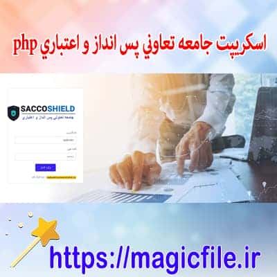 اسکریپت سيستم مديريت SACCO (جامعه تعاوني پس انداز و اعتباري)