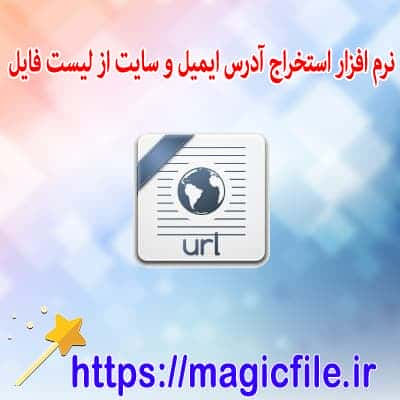  استخراج email در فایل ها و پوشه ها