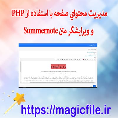 نمونه-اسکریپت-مديريت-محتواي-صفحه-با-استفاده-از-PHP-و ويرايشگر-متن-Summernote