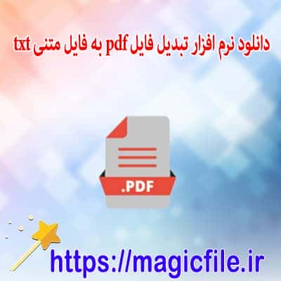 دانلود نرم افزار تبدیل فایل pdf به فایل متنی txt