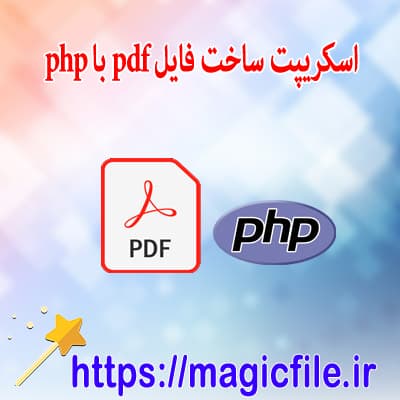 اسکریپت برنامه وب ساخت فایل PDF با استفاده از کد TCPDF و PHP/OOP
