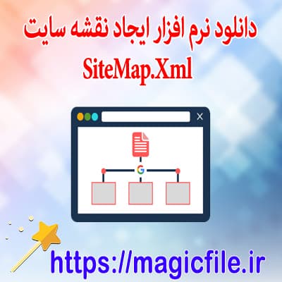 دانلود-نرم-افزار-ساخت-نقشه-سایت Sitemap-Generator 
