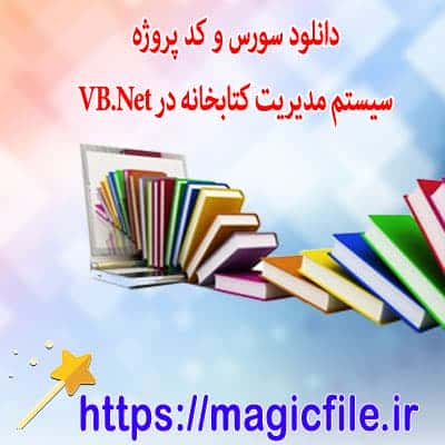 پروژه سيستم مديريت کتابخانه