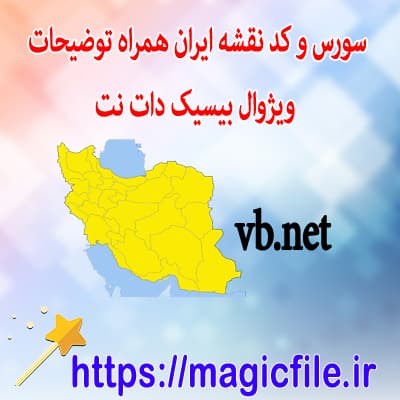 سورس و کد ویژوال بیسیک دات نت نقشه ایران همراه با توضیحات استان ها