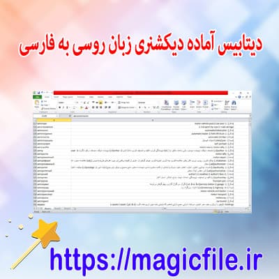 دانلود-دیتابیس-لیست-لغت-کامل-زبان-روسی به-فارسی
