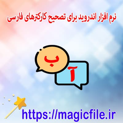 نرم افزار اندروید برای درست نوشتن کارکترهای زبان فارسی