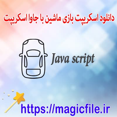 Download car adventure game script using javascript