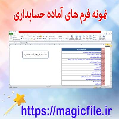 نمونه فرم سند حسابداری