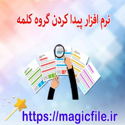 نرم افزار پیدا کردن گروه کلمات ( دستور زبان فارسی ) در داخل متن و یا کلمه