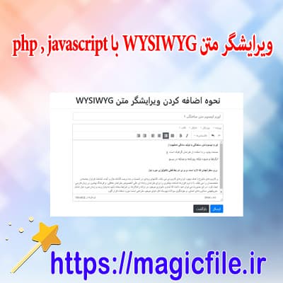 اسکریپت نحوه اضافه کردن ويرايشگر متن WYSIWYG با php و javascript