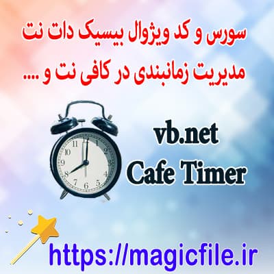 دانلود سورس و کد نرم افزار ​​Cafe Timer با استفاده از VB.NET و MS Access