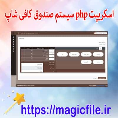 اسکریپت سیستم صندوق‌داری کافی‌شاپ