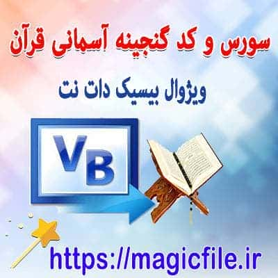 دانلود سورس كد گنجينه آسماني ( قرآن ) با ويژوال بيسيك دات نت vb.net