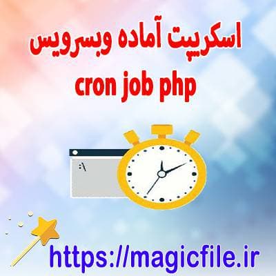 دانلود اسکريپت براي ايجاد وبسرويس کرون جابز Cron jobs رايگان بصورت فايل php