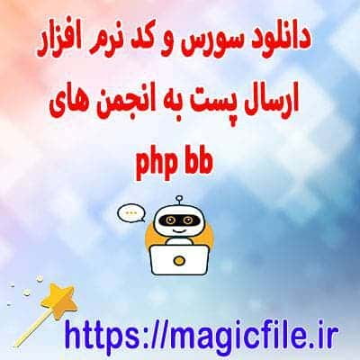 ارسال خودکار پست به انجمن هاي phpBB