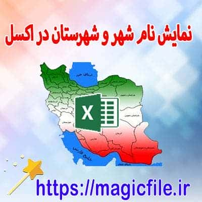 دانلود-نمونه-فایل-اکسل-برای-نمایش-لیست-شهر-و-شهرستان-های-ایرانی