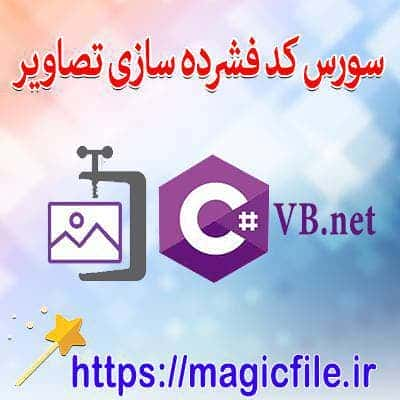 سورس-کد-فشرده-سازی-تصویر-با-سی-شارپ-و-ویژوال-بیسیک-دات-نت-c#-and-vb.net