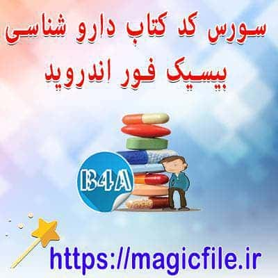 سورس کد کتاب b4a