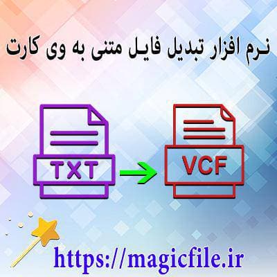 دانلود نرم افزار تبدیل فایل متنی به vcf (مخاطب موبایل)
