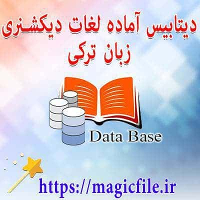 دانلود دیتابیس فرهنگ لغت کامل زبان ترکی به فارسی