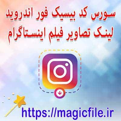 سورس ربات اینستا دانلودر