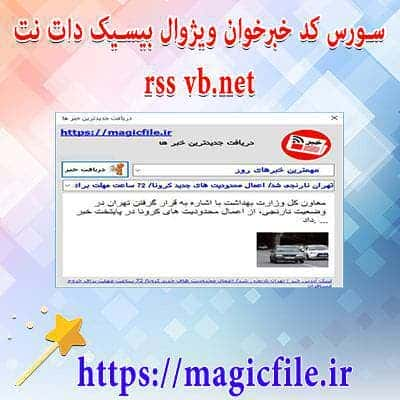 سورس کد خبرخواب vb.net