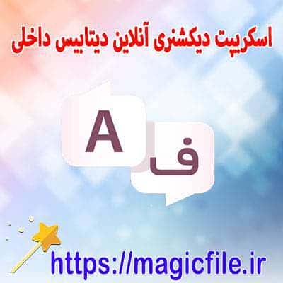 دانلود اسکريپت ديکشنري انگليسي به فارسي بصورت php