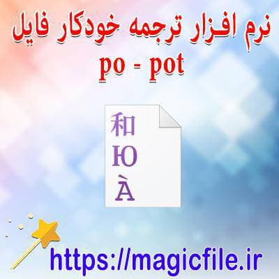 دانلود نرم افزار ترجمه خودکار فایل های po , pot بصورت کامل برای تمامی زبان ها از جمله فارسی