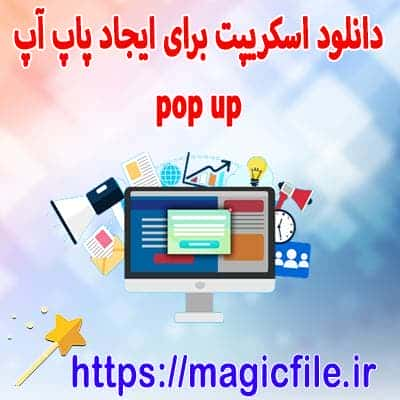 اسکریپت ایجاد پاپ آپ (pop up) با امکانات بهتر و فارسی بصورت (php, sql, javascript, html)