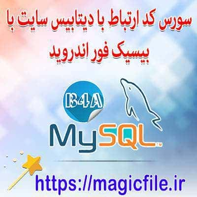 سورس-کد-آماده-ارتباط-با-دیتابیس-سایت-mysql-با-بیسیک-فور-اندروید-B4A